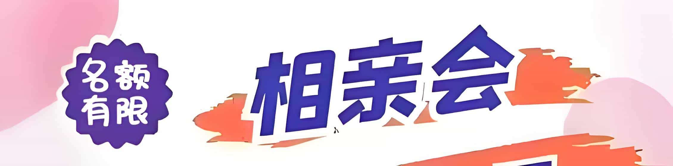 忻州吉缘网相亲会 线下交友活动